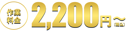 作業料金2,200円~