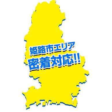 姫路市エリア密着対応
