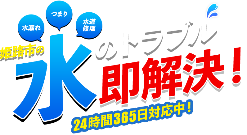 水のトラブル即解決