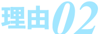理由その2