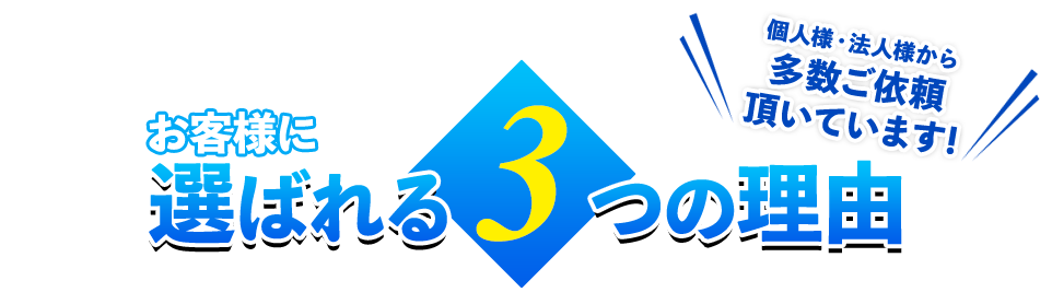 お客様に選ばれる3つの理由