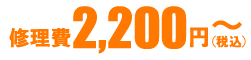 修理費2000円~(税込)