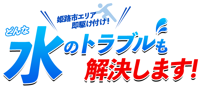 どんな水のトラブルも解決します!