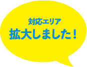 対応エリア拡大しました!