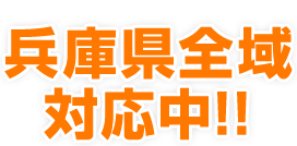 兵庫県全域対応中!