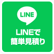 LINEで簡単見積り