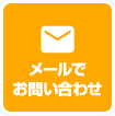メールでお問い合わせ