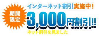 期間限定3000円割引！！