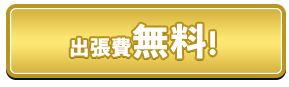 出張費無料!