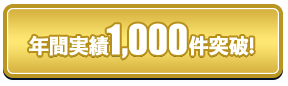 年間実績1000件突破！