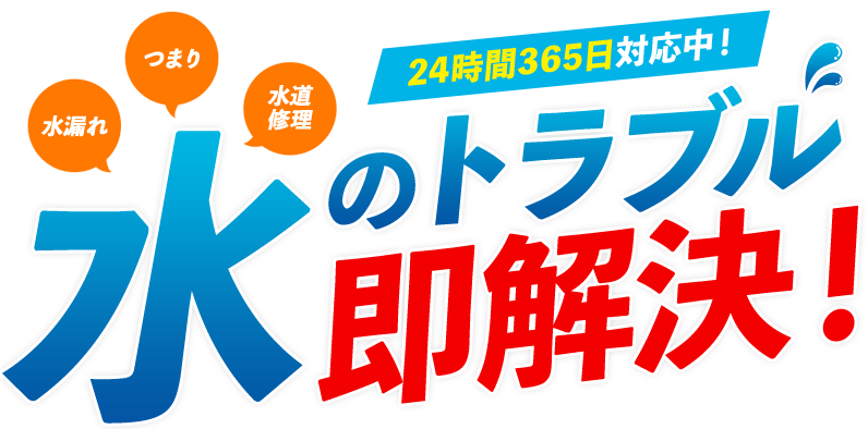 水のトラブル即解決