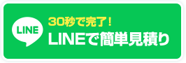 LINEで簡単見積り