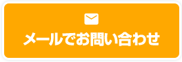 メールでお問い合わせ