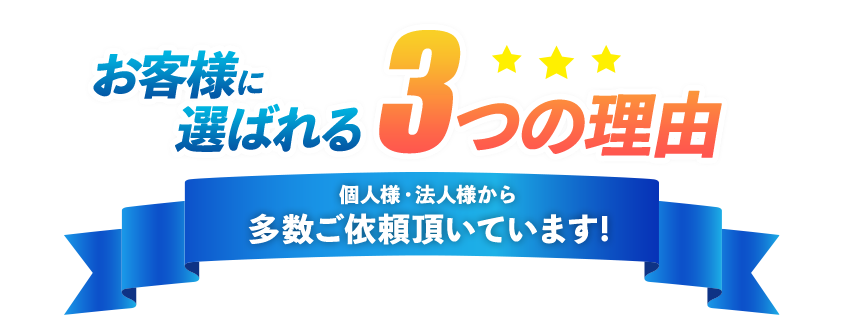 お客様に選ばれる3つの理由