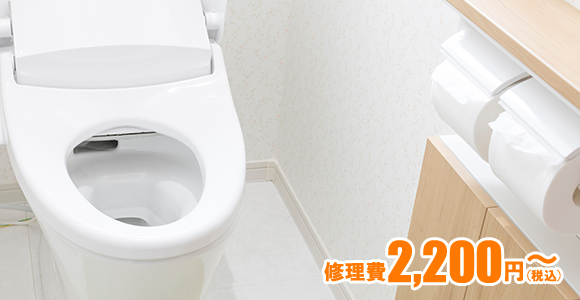 トイレの詰まり・水漏れ修理