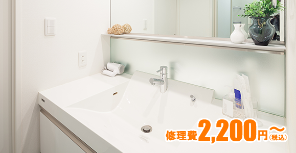 洗面所の詰まり・水漏れ修理