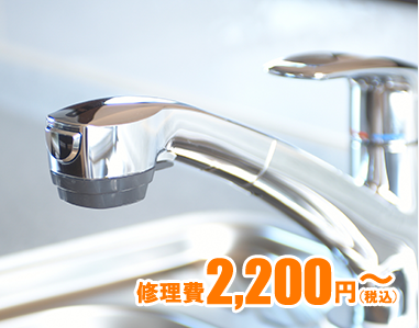 蛇口・水栓トラブル