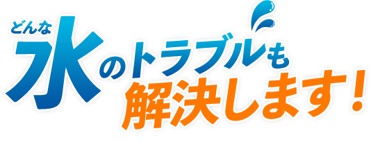 どんな水のトラブルも解決