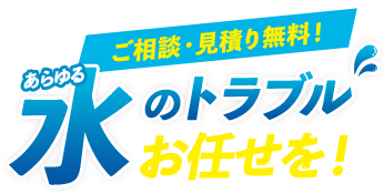 水のトラブルお任せを!