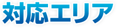 対応エリア